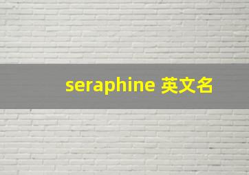 seraphine 英文名